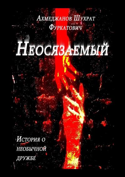 Книга Неосязаемый. История о необычной дружбе (Шухрат Ахмеджанов)